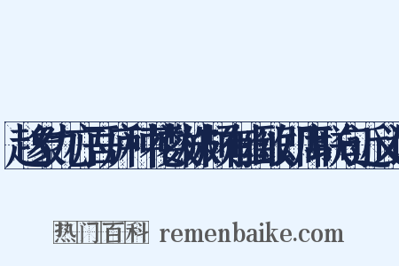 赵象九亦吾庐种花数株颇有幽致即席联句近义词是什么意思的图片